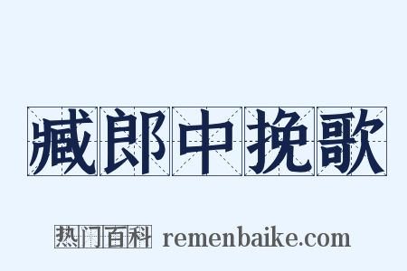 臧郎中挽歌是什么意思的图片